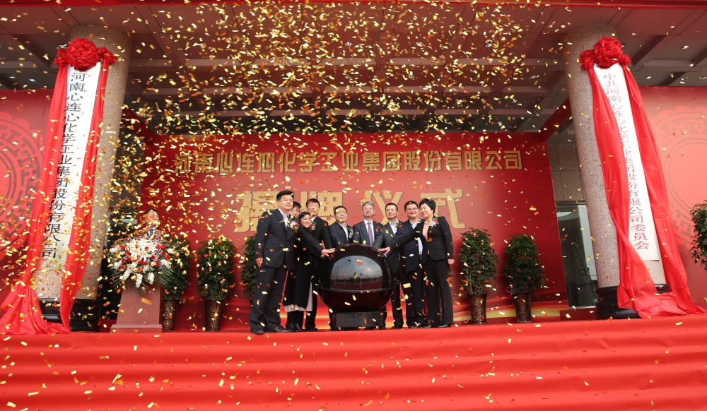 2019年3月18日，心連心化學工業(yè)集團股份有限公司改制揭牌儀式